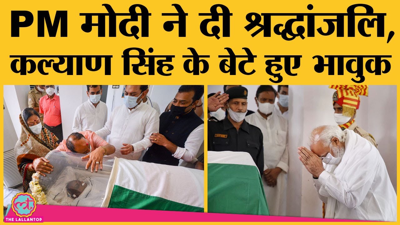 Former Up CM Kalyan Singh को PM Modi ने दी श्रद्धांजलि। Rajveer Singh।Yogi। Anandiben Patel।Lucknow