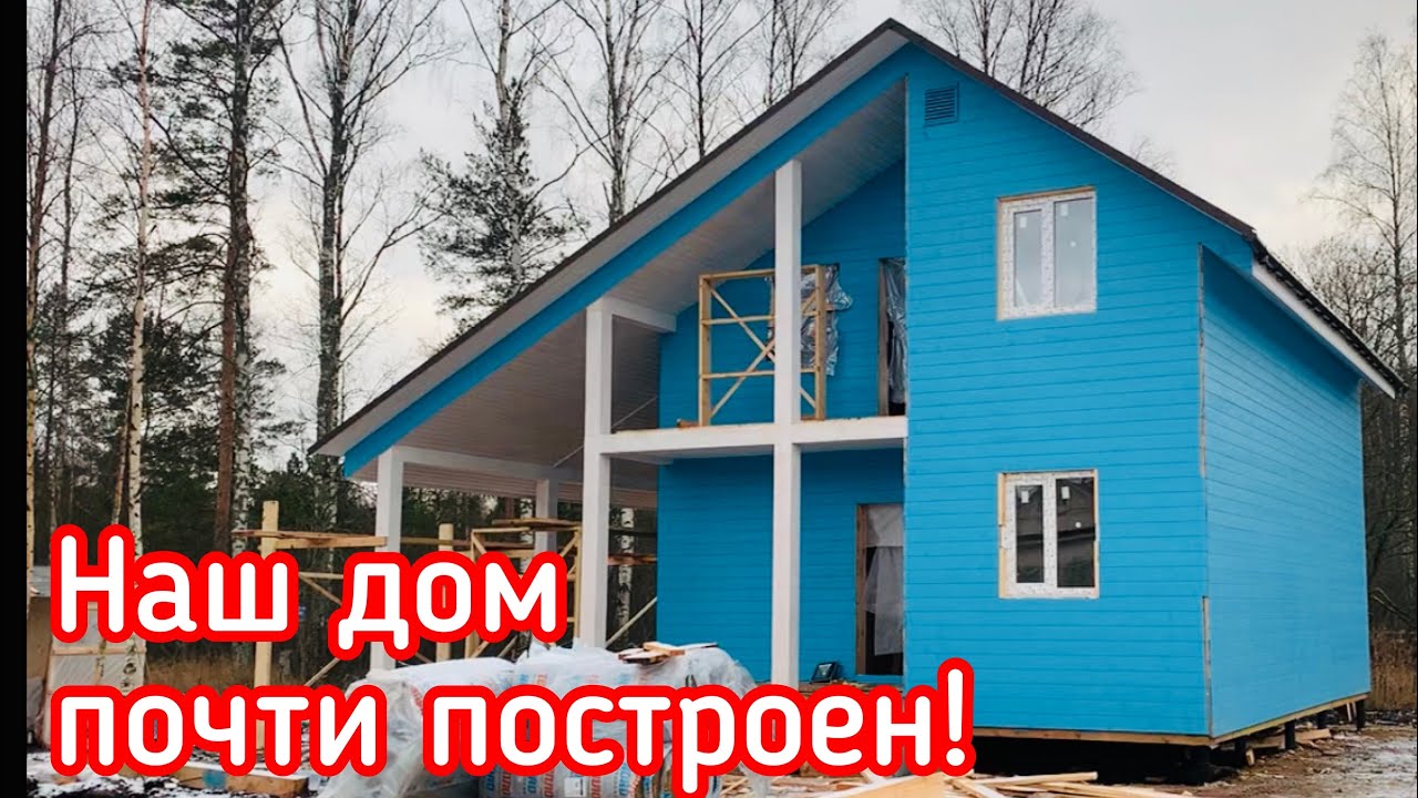 Наш каркасный дом почти готов! Контролируем стройку! Заехали посмотреть наш старый дом из бруса.