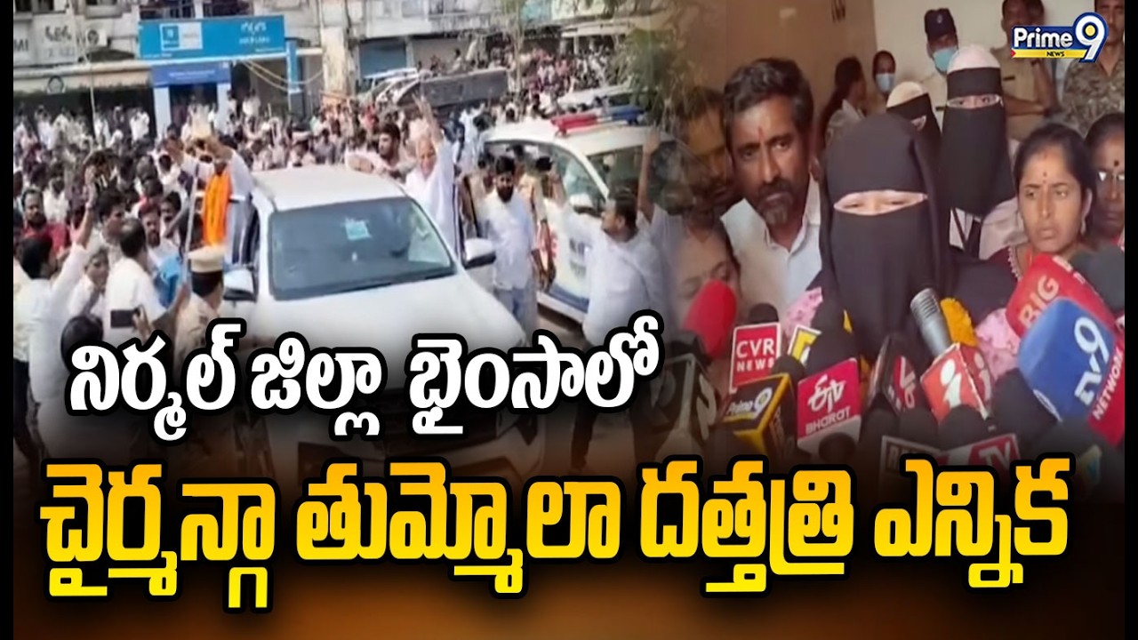 నిర్మల్ జిల్లా  భైంసాలో చైర్మన్గా తుమ్మోలా దత్తత్రి ఎన్నిక | Nirmal | Prime9 News
