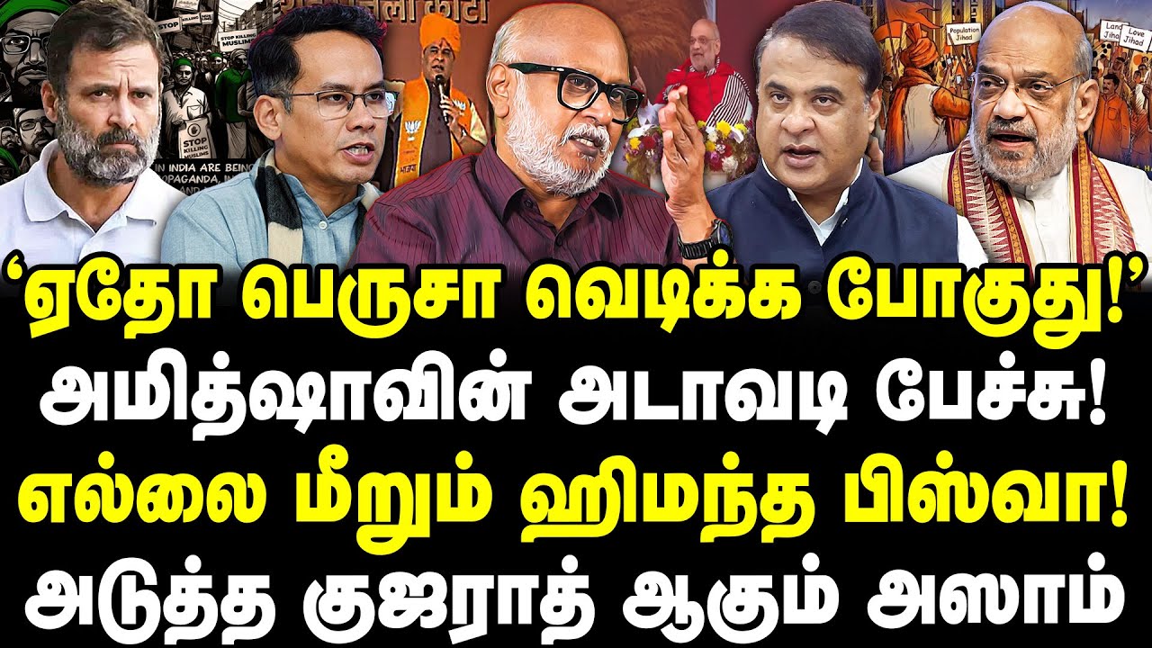 ஏதோ பெருசா வெடிக்க போகுது! அமித்ஷாவின் அடாவடி பேச்சு! எல்லை மீறும் ஹிமந்த பிஸ்வா! Journalist Mani