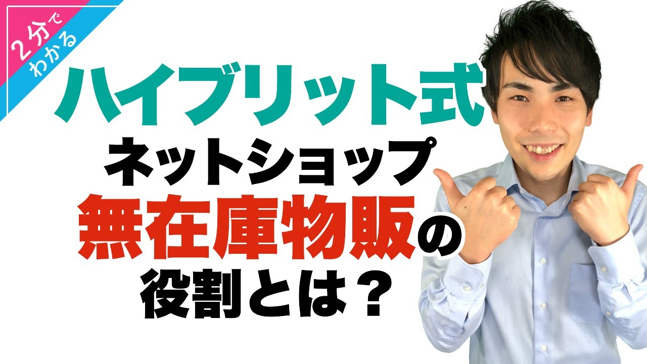 【ネットショップ】有在庫と無在庫のハイブリットという選択【中国輸入】