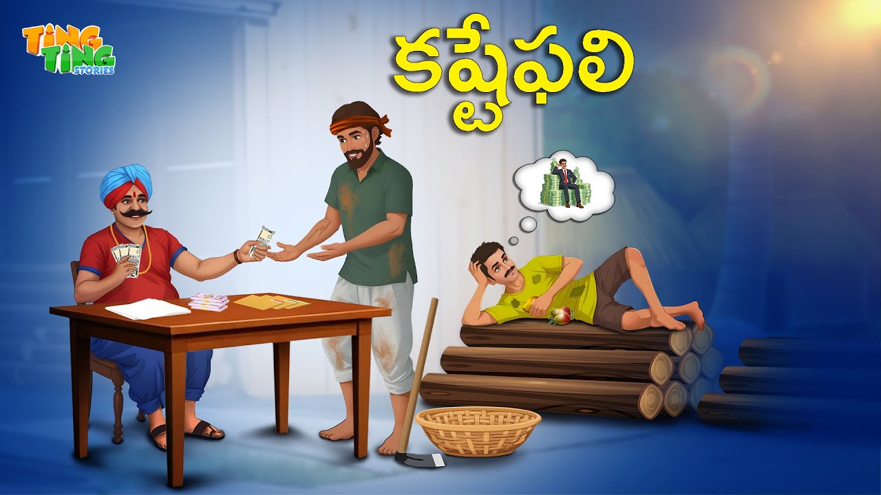 కష్టేఫలి | Best Moral Stories |  Moral Story | Telugu Moral stories | Ting Ting Stories