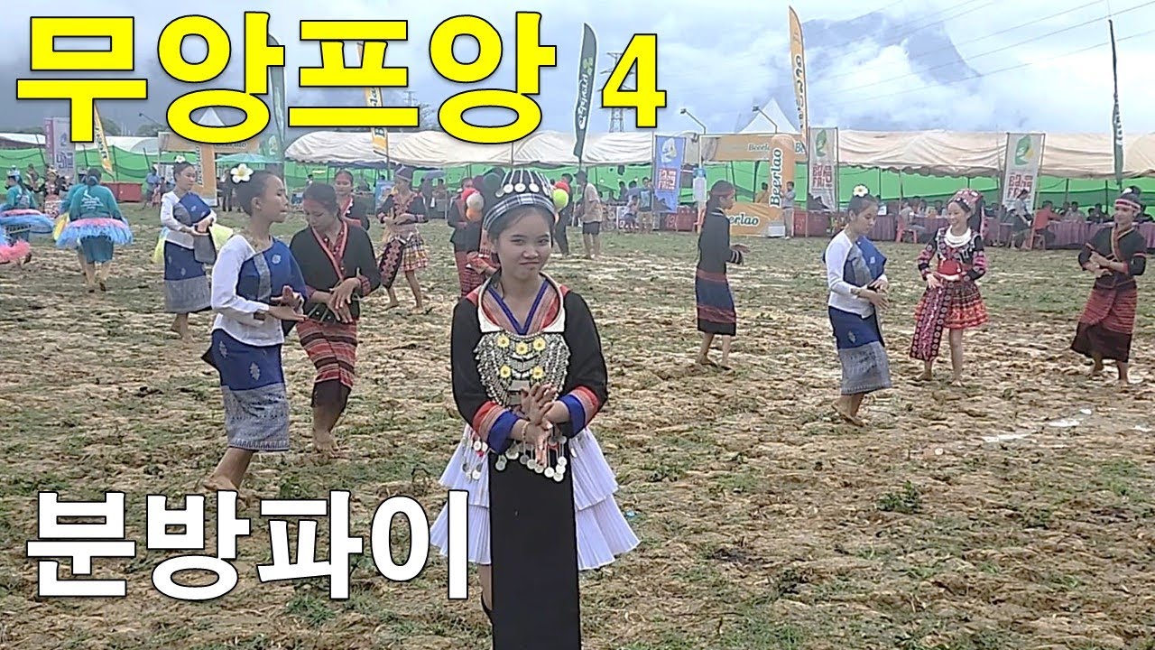 라오스 무앙프앙 (4) 분방파이