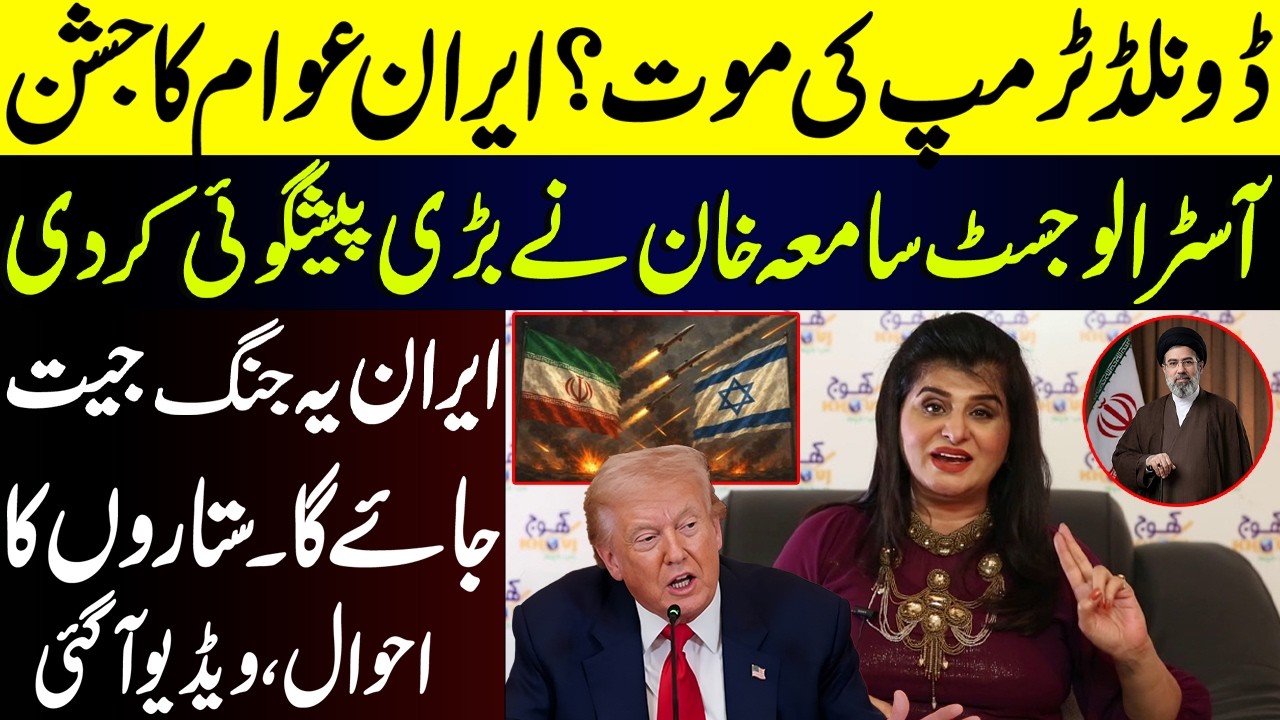 Trump’s Death? | Astrologer Samiah Khan's Latest Prediction | Israel-Iran War
