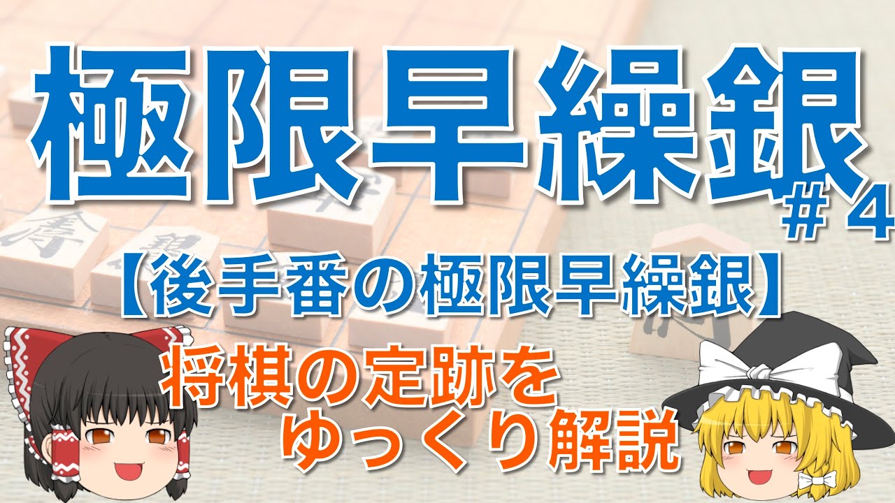 【極限早繰り銀#4】後手番極限早繰り銀 #極限早繰り銀 #将棋