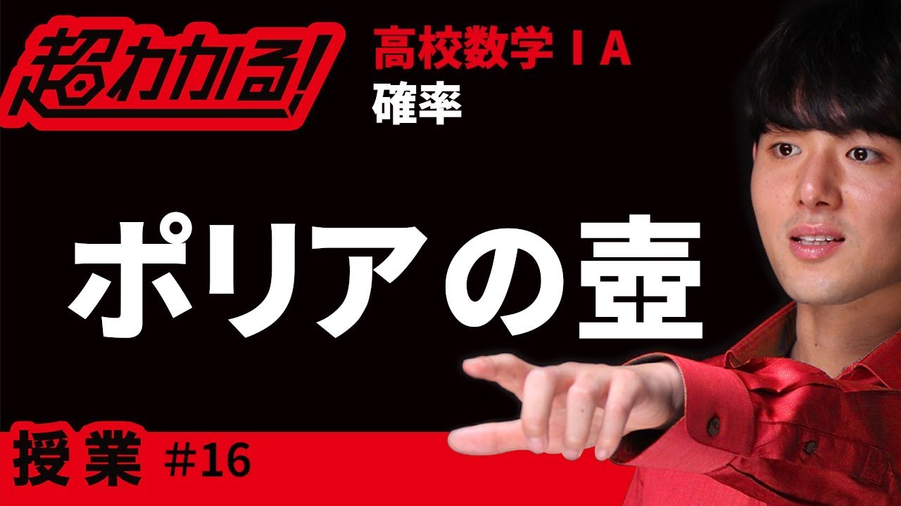 ポリアの壺【超わかる！高校数学Ⅰ・A】～証明～確率＃１６