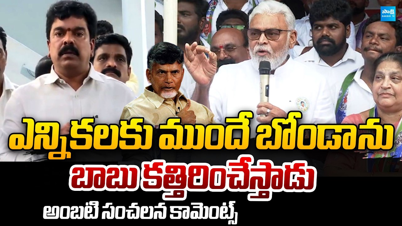 Ambati Rambabu Sensational Comments on Bonda Uma | Chandrababu | @SakshiTVPolitics