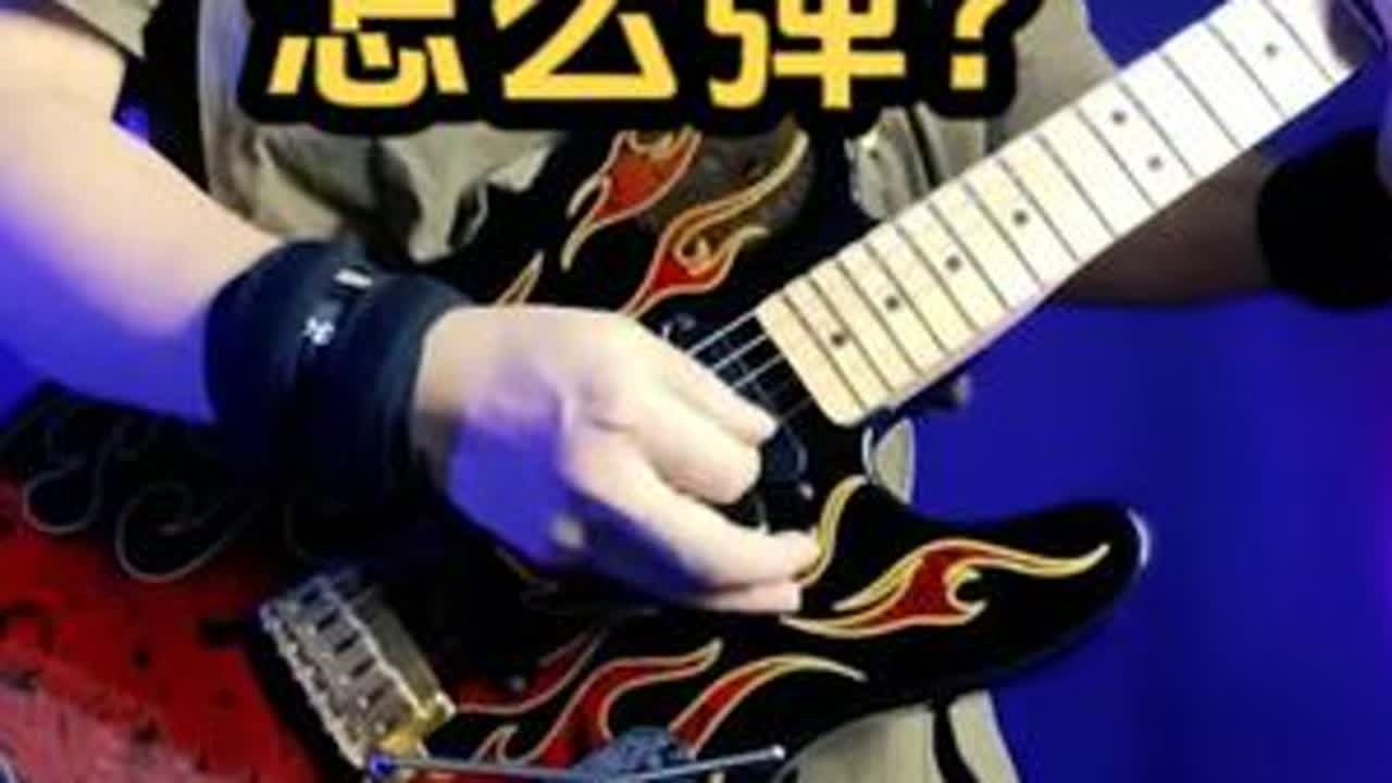 Beyond《 时日无多》怎么弹？ 1998年Beyond《不见不散》专辑第四首歌黄家强的作品《时日无多》；吉他部分整曲剖析演示#beyond #黄贯中 #beyond时日无多 #黄家强 #b...