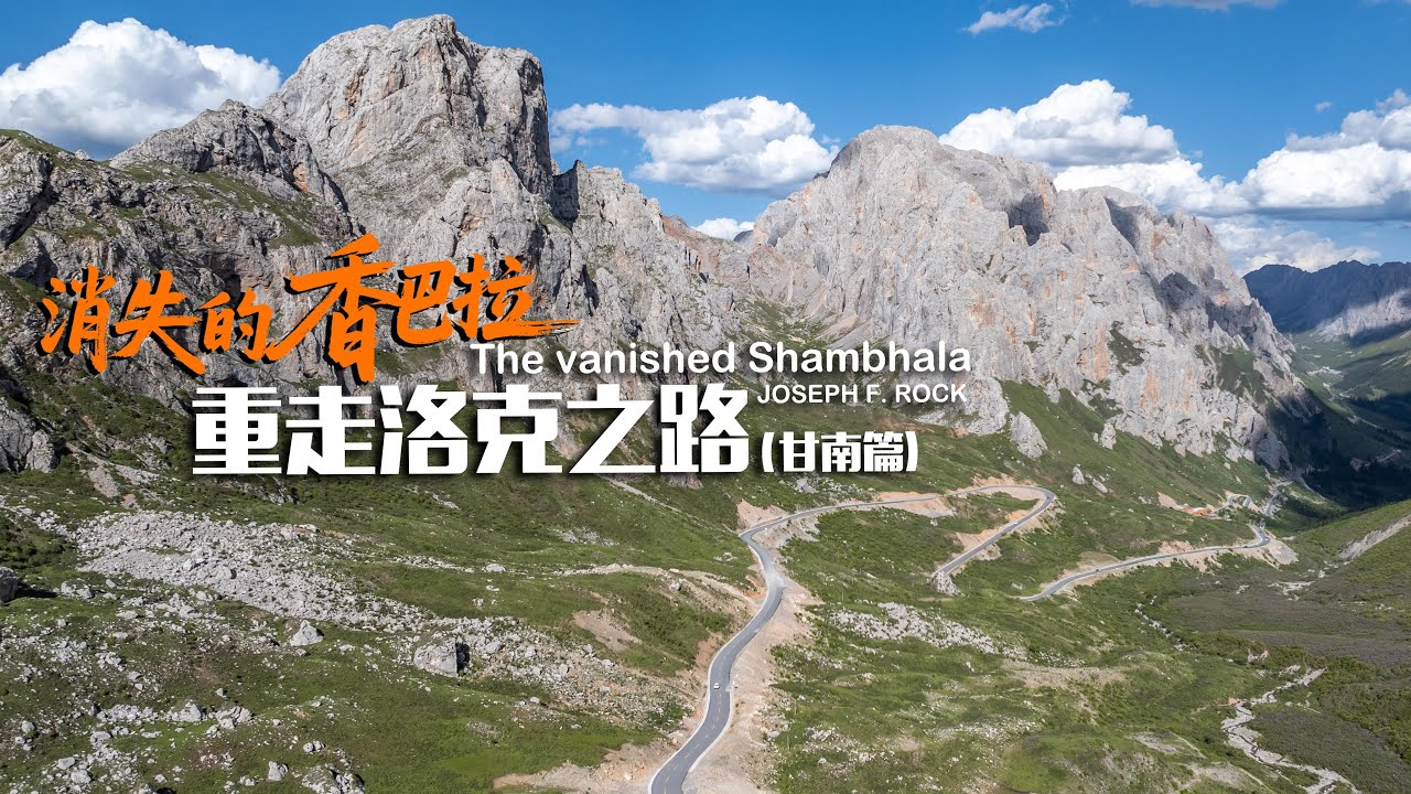 重走洛克之路（甘南篇）Retracing the Road of Locke, searching for the vanished Shambhala