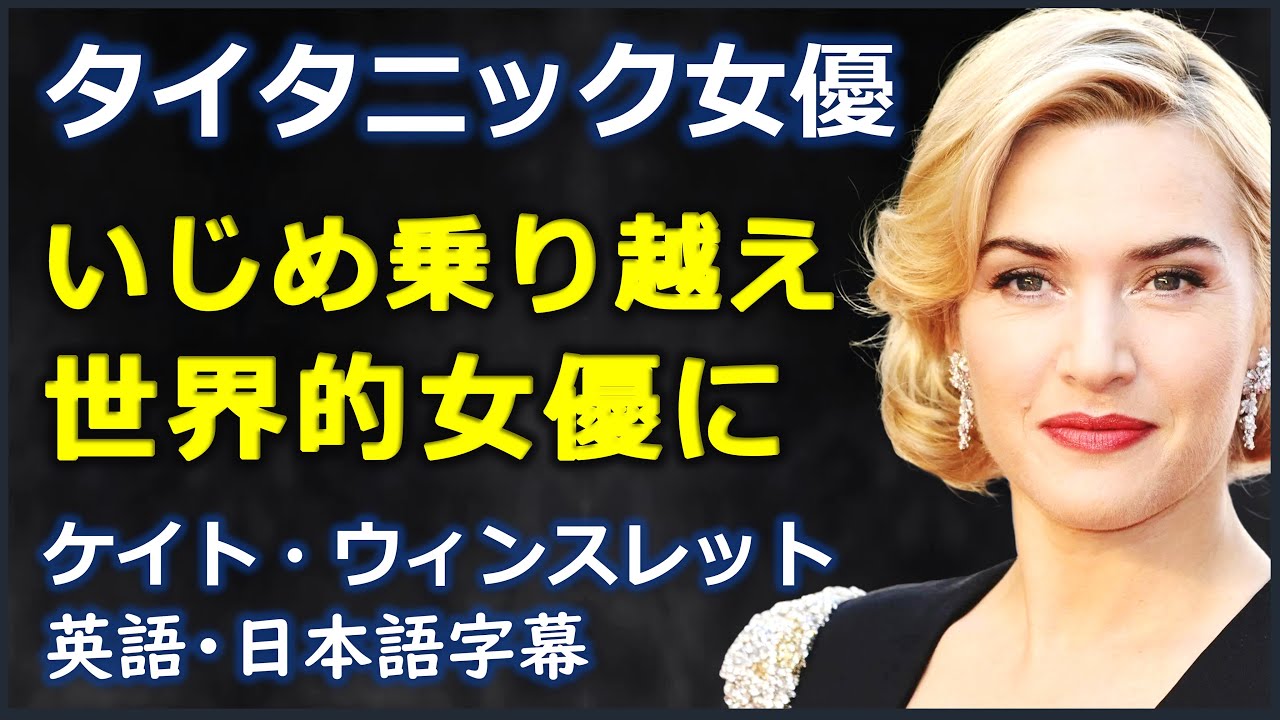 [英語モチベーション] タイタニック女優, いじめ乗り越え世界的女優に |ケイト・ウィンスレット|kate winslet| イギリス英語|英国英語|日本語字幕 | 英語字幕 |
