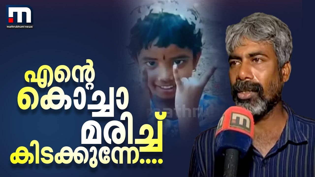 'എന്റെ കൊച്ചാ മരിച്ച് കിടക്കുന്നേ, അവൾ മുമ്പും കൊച്ചിനെ അടിച്ചിട്ടുണ്ട്' | Aluva Child Death
