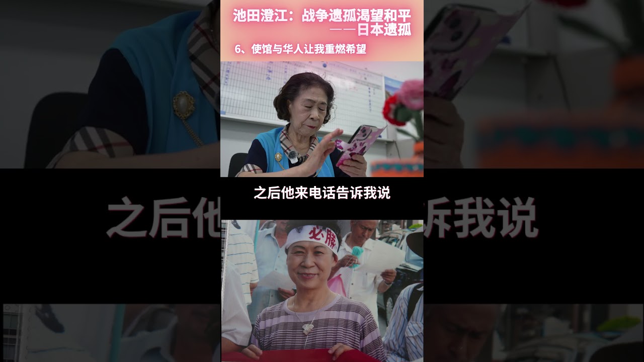 6、使馆与华人让我重燃希望竖屏丨池田澄江：战争遗孤渴望和平&mdash;&mdash;日本遗孤