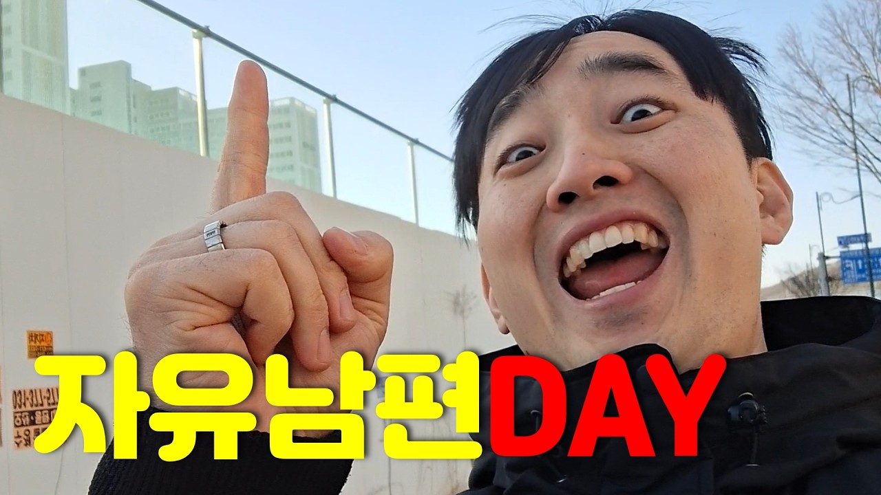 자, 소리 질러!!! '자유 남편 DAY'