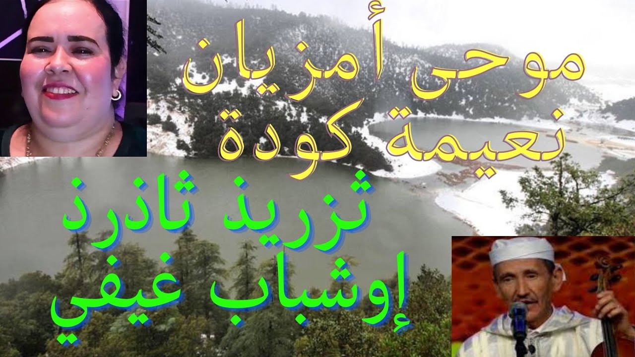 Moha Amziane.Naima Kouda:Tzrid Thaderd Iwchbab Ghifi.موحى أمزيان.نعيمة كودة: ثزريذ ثاذرذ إوشباب غيفي