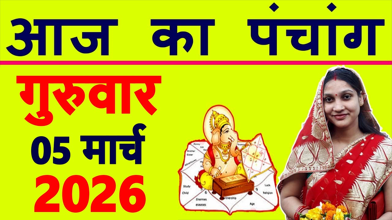 Aaj ka Panchang 5 March 2026 पंचांग आज की तिथि | शुभ मुहूर्त | राहुकाल | Thursday Panchang