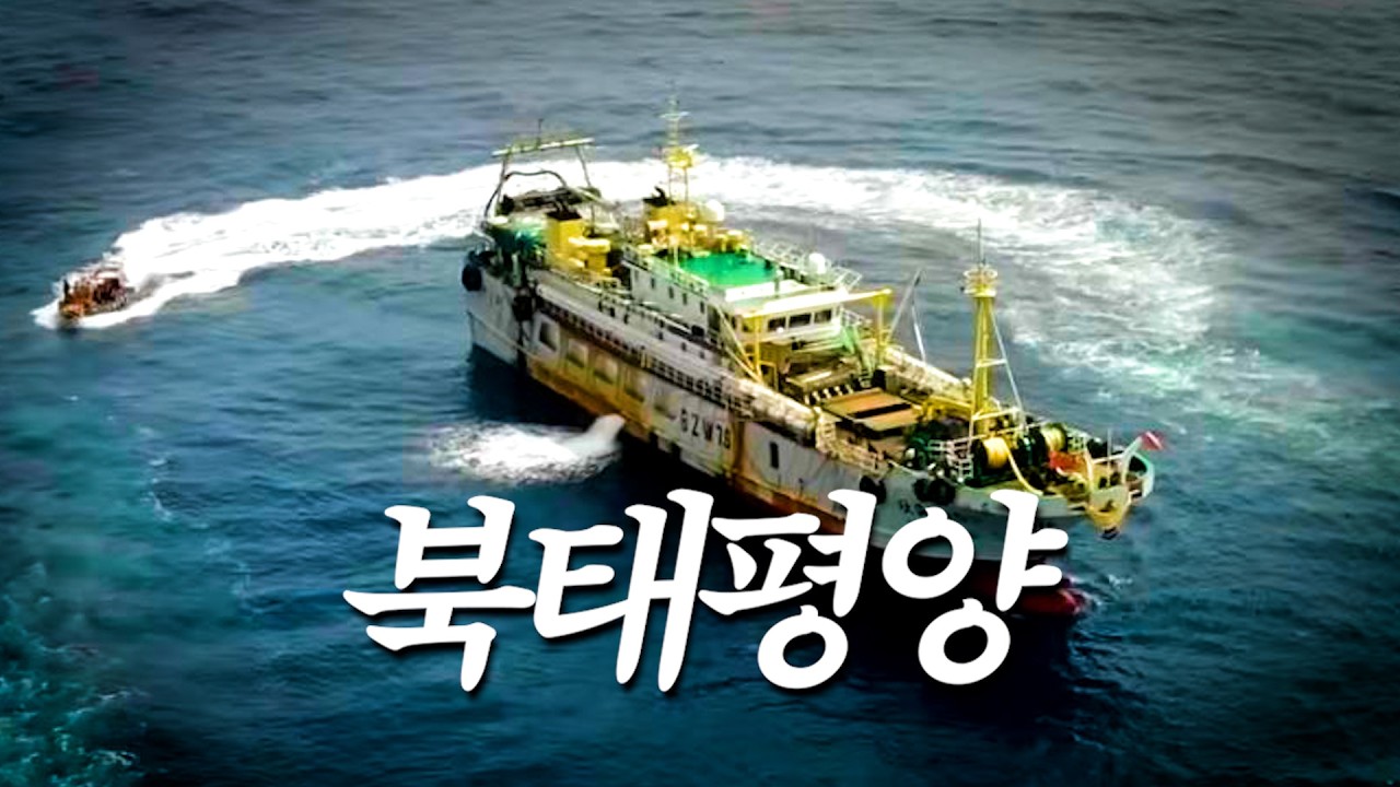 북태평양으로 뻗어가는 대한민국 해양경찰