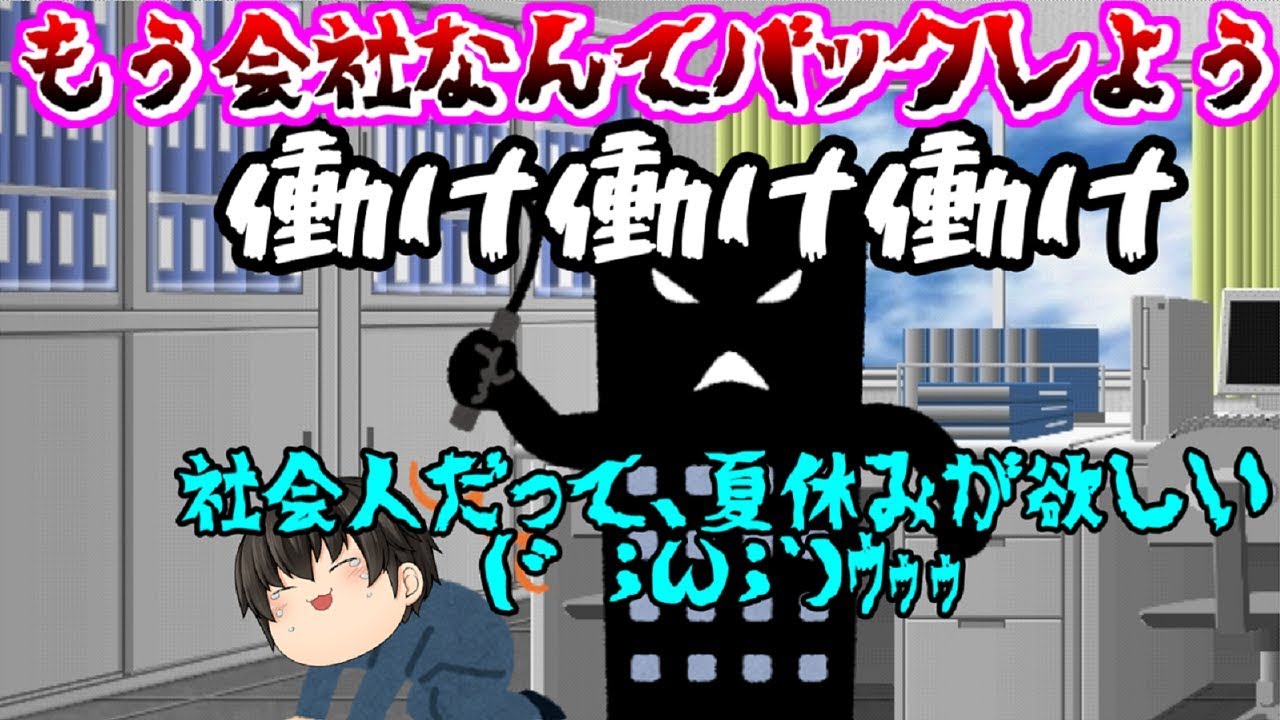 【会社バカゲー】社会人には夏休みが無いので、会社をバックレる事にしました【会社バックレる1#総集編】