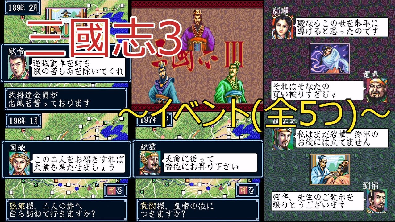 ※三國志3　イベント集(全5つ)