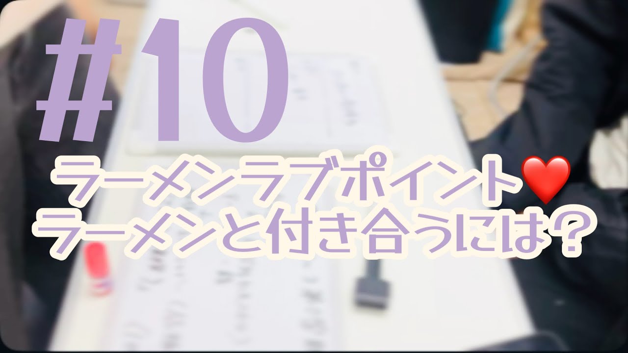 【ラジオ】新学期 #10｜ラーメンと付き合いたいあなたへの恋愛講座｜2025.01.16