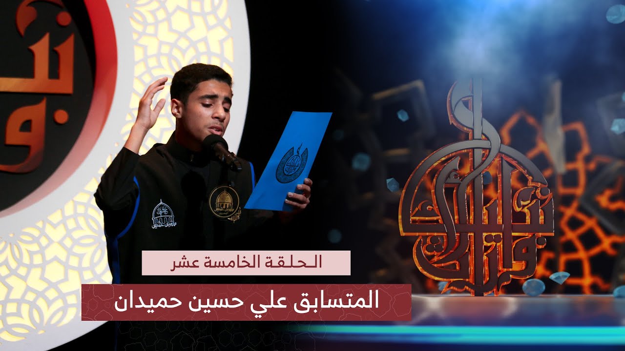دم عاشوراء | الرادود علي حسين حميدان | مسابقة وارث الأنبياء | الحلقة 15 | نهائي الناشئين