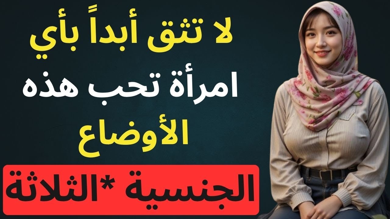 هل زوجتك تحب هذه الوضعيات؟ انتبه قبل فوات الأوان!