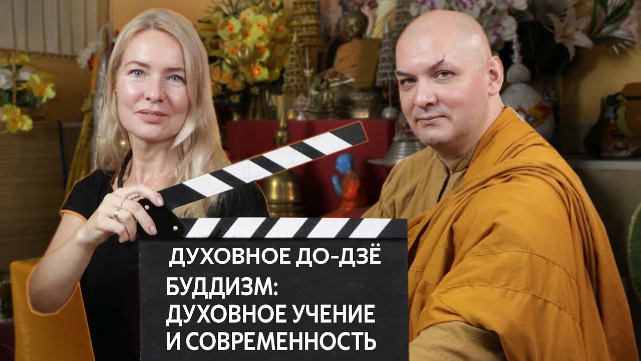 БУДДИЗМ: ДУХОВНОЕ УЧЕНИЕ И СОВРЕМЕННОСТЬ | Духовное До-Дзё