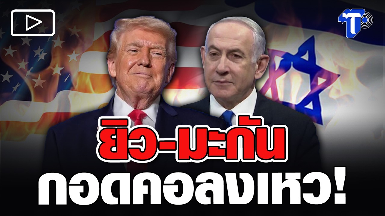 สหรัฐ-อิสราเอล กำลังเสียสหายร่วมรบในอดีตจากปฏิบัติการโจมตีอิหร่าน
