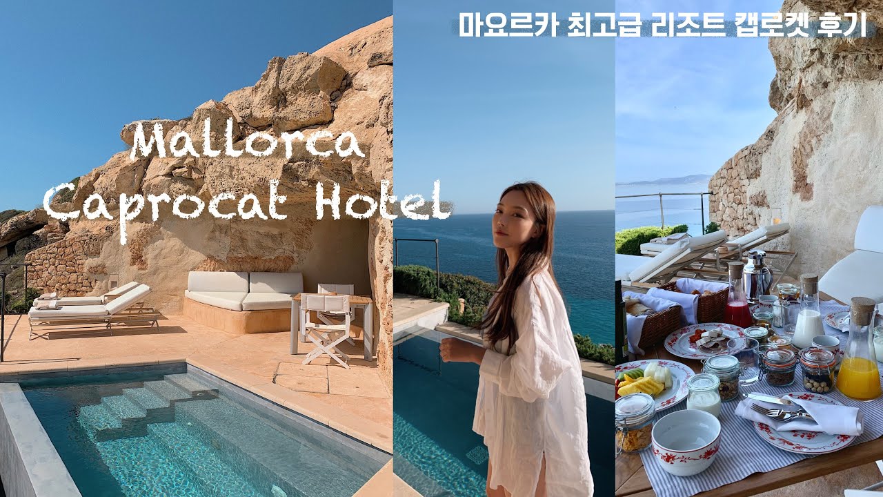 Ep6. 스페인 마요르카 캡로켓 브이로그 l 캡로켓, 마요르카 숙소, 마요르카 리조트, 마요르카캡로켓, 캡로켓후기, Caprocat