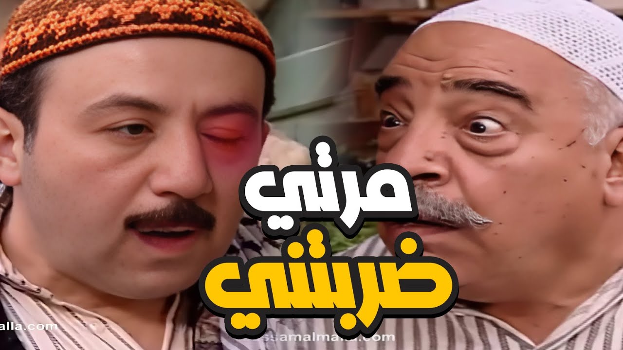 ابو بدر استرجل على مرته فوزية ضربها كف وهي ضربتو بإيد جرن الكبة على عينو يا باطل