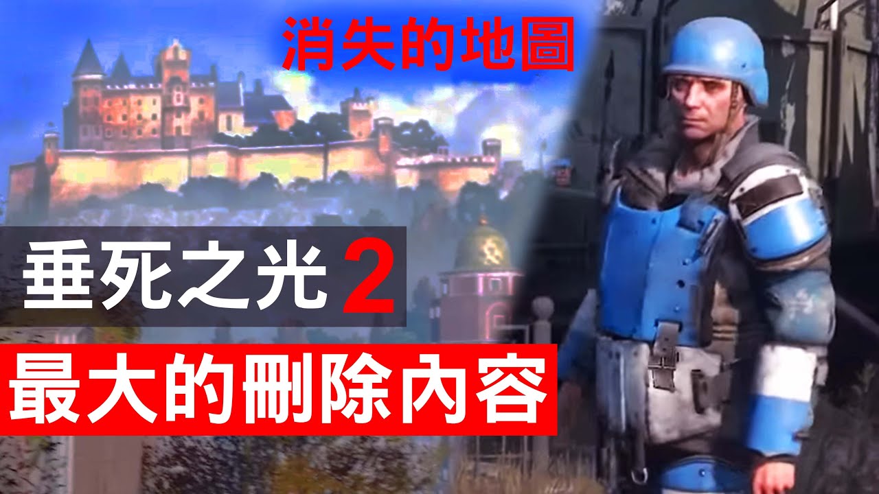垂死之光2慘遭刪除的內容！官方砍掉的地圖！消逝的光芒2 Dying Light 2 [法老彥]