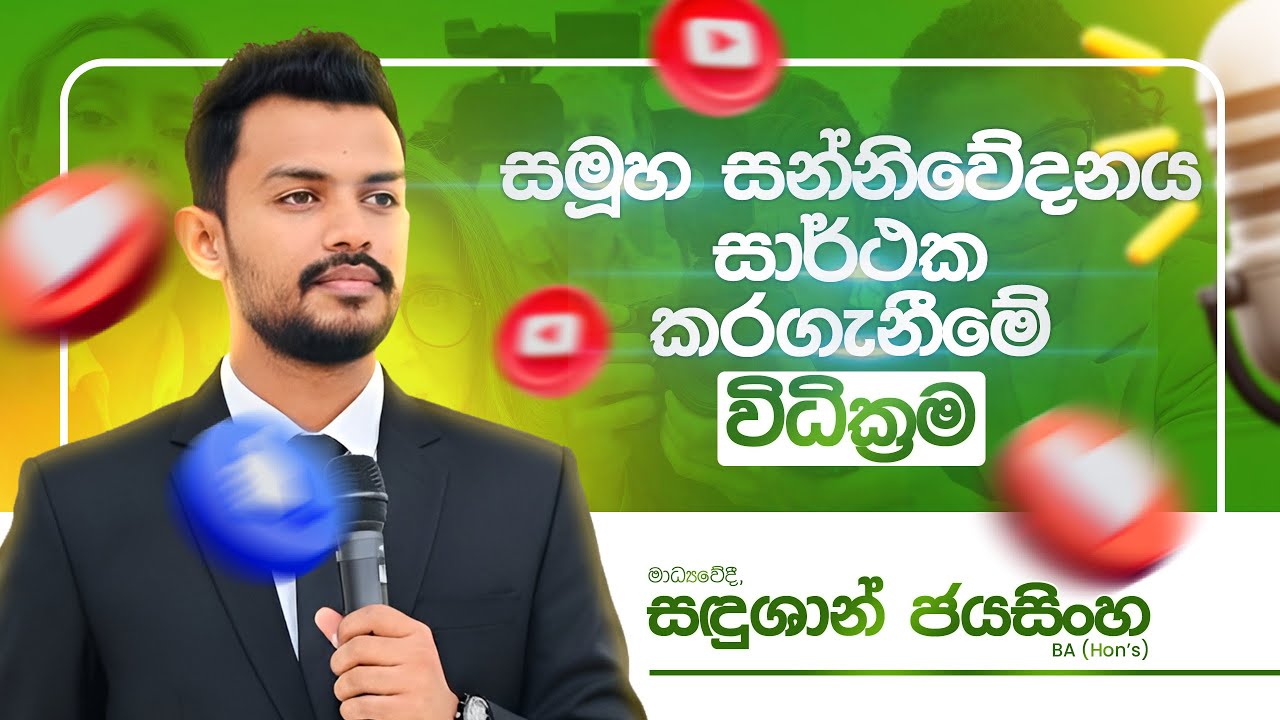 සමූහ සන්නිවේදනය සාර්ථක කරගැනීමේ විධික්‍රම | Media | Sandushan Jayasinghe