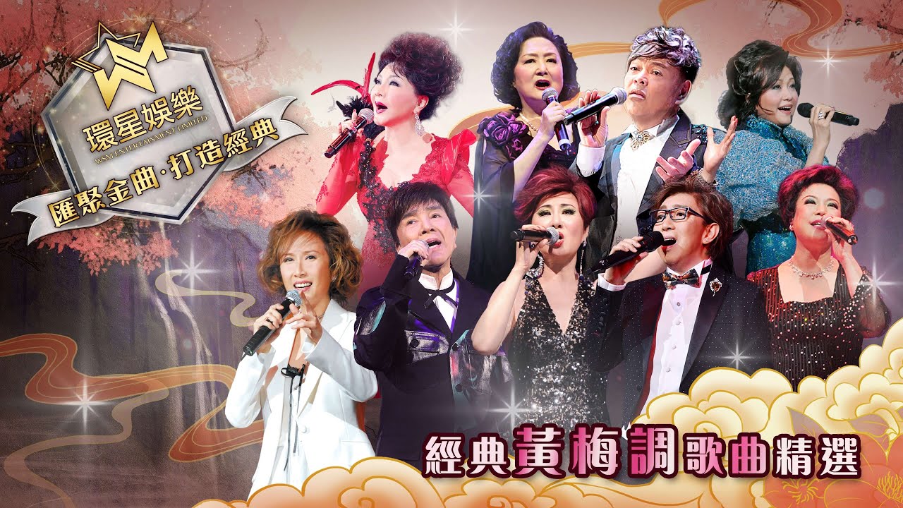 經典黃梅調歌曲精選 (環星娛樂 - 匯聚金曲丨打造經典)