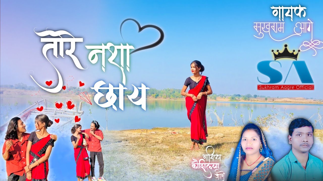 छाय मोला छाय मोला तोरे नशा छाय गायक सुखराम आगरे कौशिलया