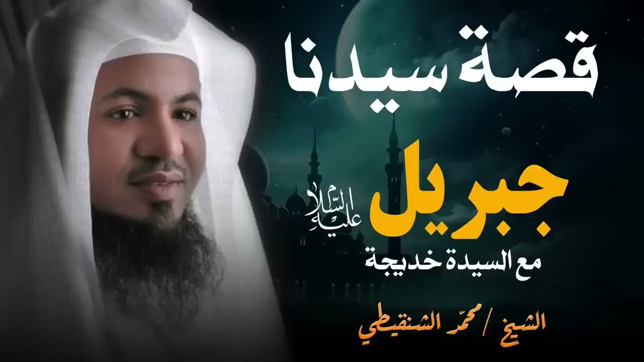 قصة سيدنا جبريل عليه السلام مع السيدة خديجة   الشيخ محمد الشنقيطي