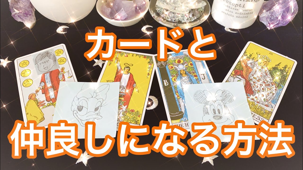 カードと仲良くなる方法💘（タロット＆オラクル）カードリーディングのやり方⑦