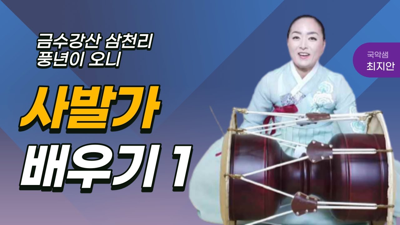 국악샘 최지안의 사발가 배우기 1