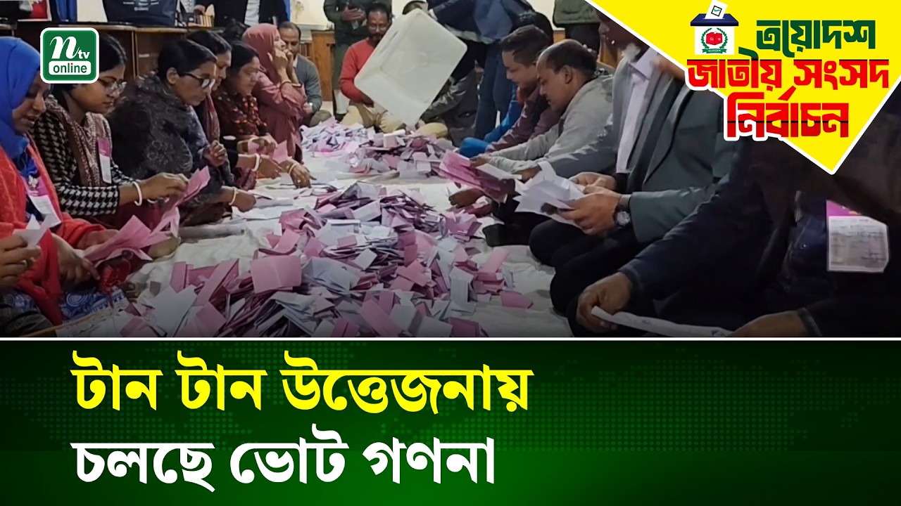 হবিগঞ্জে টান টান উত্তেজনায় চলছে ভোট গণনা | Election 2026 | Vote counting | NTV News