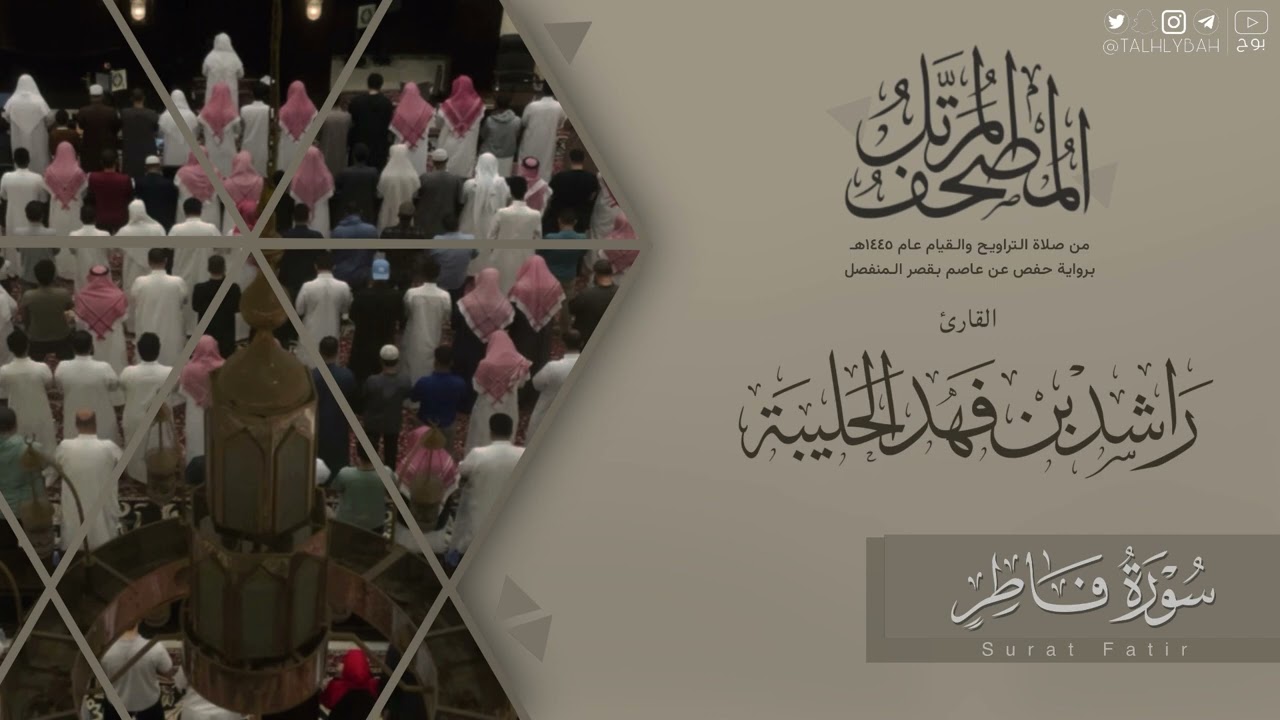 المصحف المرتل ١٤٤٥هـ | سورة فاطر للقارئ راشد الحليبة | Surat Fatir
