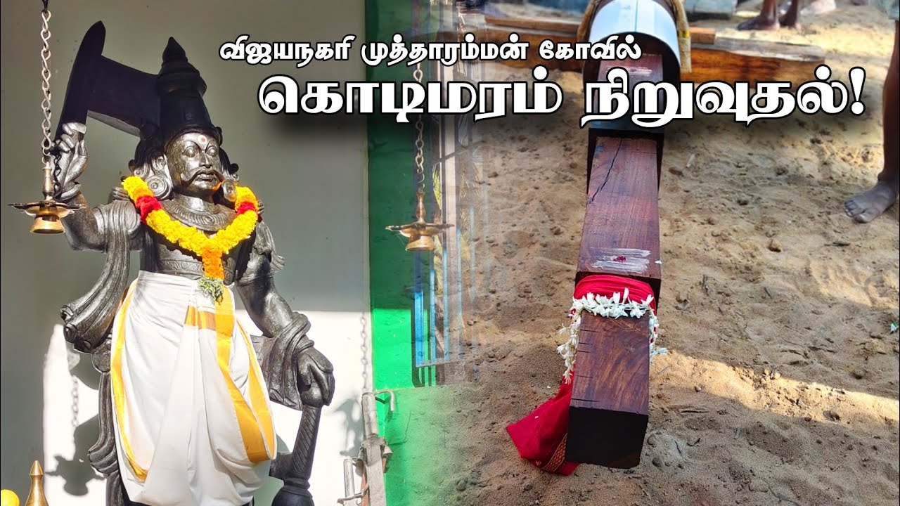 🙏கொடிமரம் நிறுவுதல் || விஜயநகரி முத்தாரம்மன் திருக்கோவில் | Vijayanagari Mutharamman #samiattam