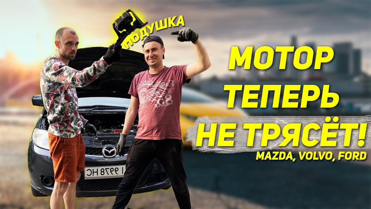 ВИБРАЦИЯ ДВИГАТЕЛЯ НА КУЗОВ MAZDA, FORD, VOLVO. ЕСТЬ РЕШЕНИЕ! ПОДУШКА ДВИГАТЕЛЯ МАЗДА 5