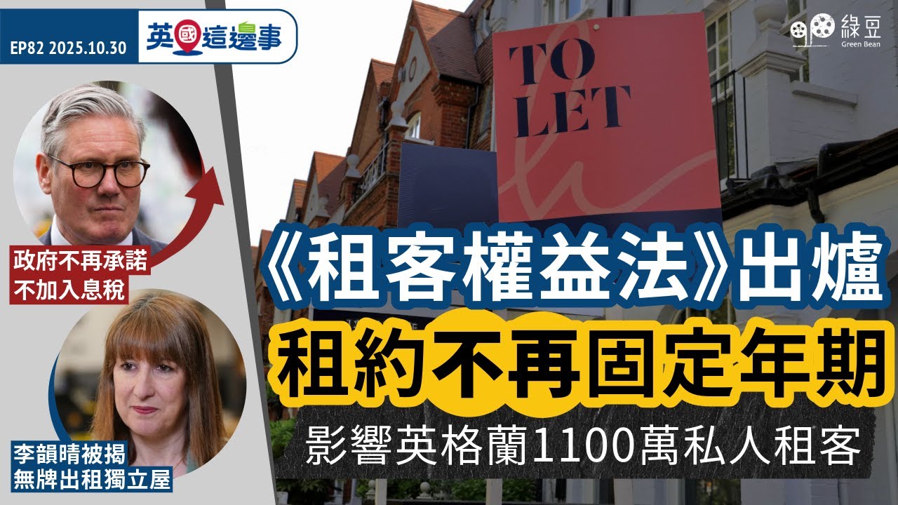 【英國 2025.10.30】《租客權益法》出爐，租約不再固定年期｜政府拒承諾不加關鍵稅種｜財相李韻晴被揭無牌出租獨立屋【中文字幕】