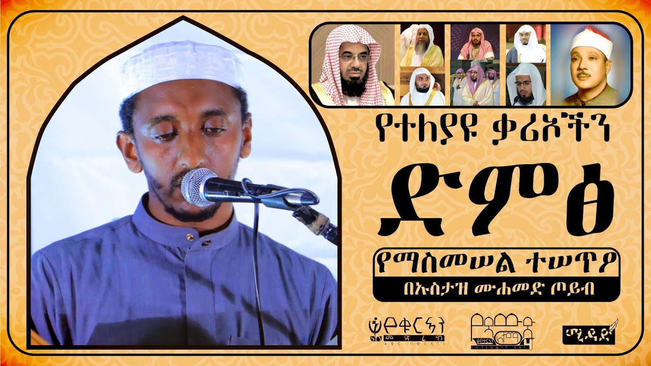 አስገራሚ ብቃት! | የበርካታ ቃሪኦችን ድምፅ በሚማርክ ሁኔታ ያስመሰለው ወጣት | ኡስታዝ ሙሐመድ ጦይብ || MIDAD