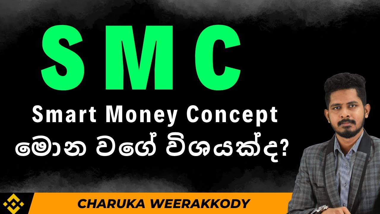 SMC මොන වගේ විශයක්ද ? ඉගෙනගන්න වටිනවද ?