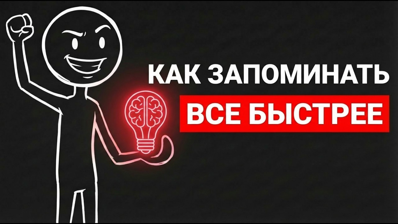 КАК ЗАПОМИНАТЬ ВСЕ В 10 РАЗ БЫСТРЕЕ(ТЕХНИКА ФБР)