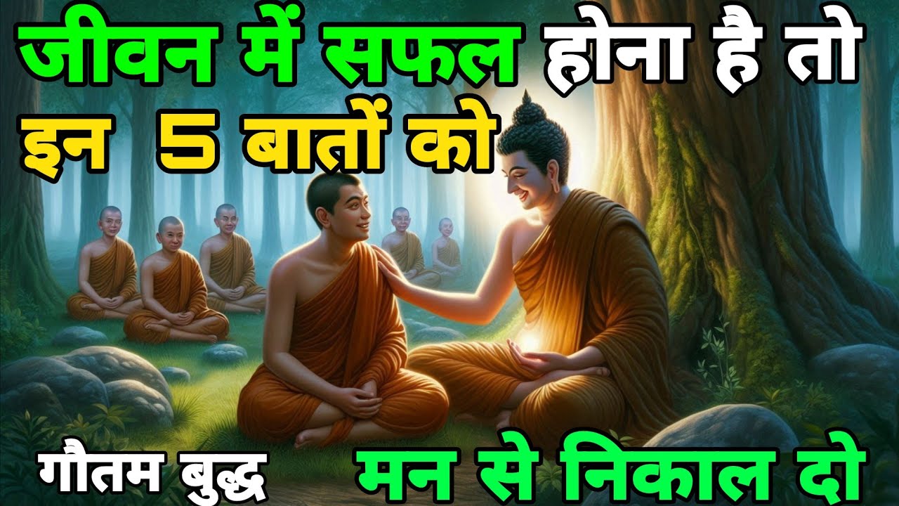 बुद्ध कहते है कि जीवन में सफल होना है तो इन पांच बातों को दिमाग से निकाल दो#zenattitud#buddhiststory