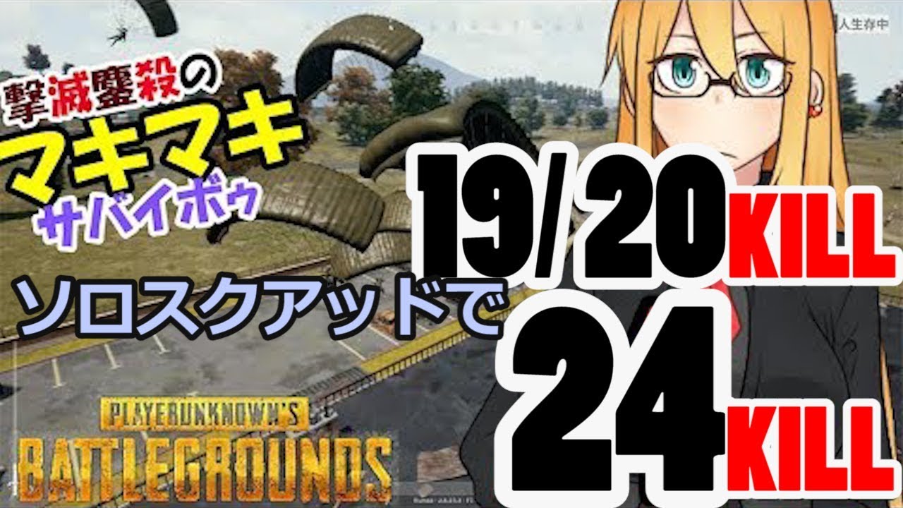 【PUBG】撃滅鏖殺のマキちゃんサバイボゥ Part10【VOICEROID実況】