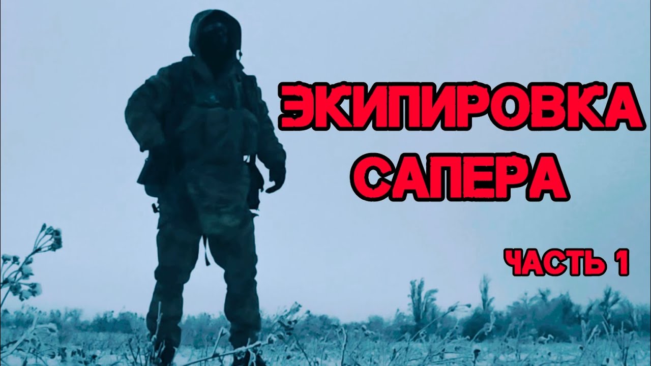 Экипировка сапера. Часть 1. Батальон им.Карбышева.
