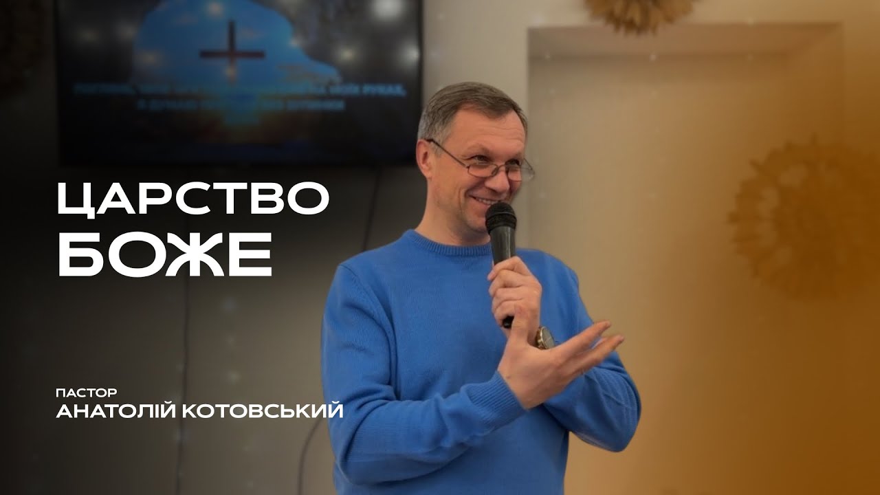 Царство Боже - Анатолій Котовський 
