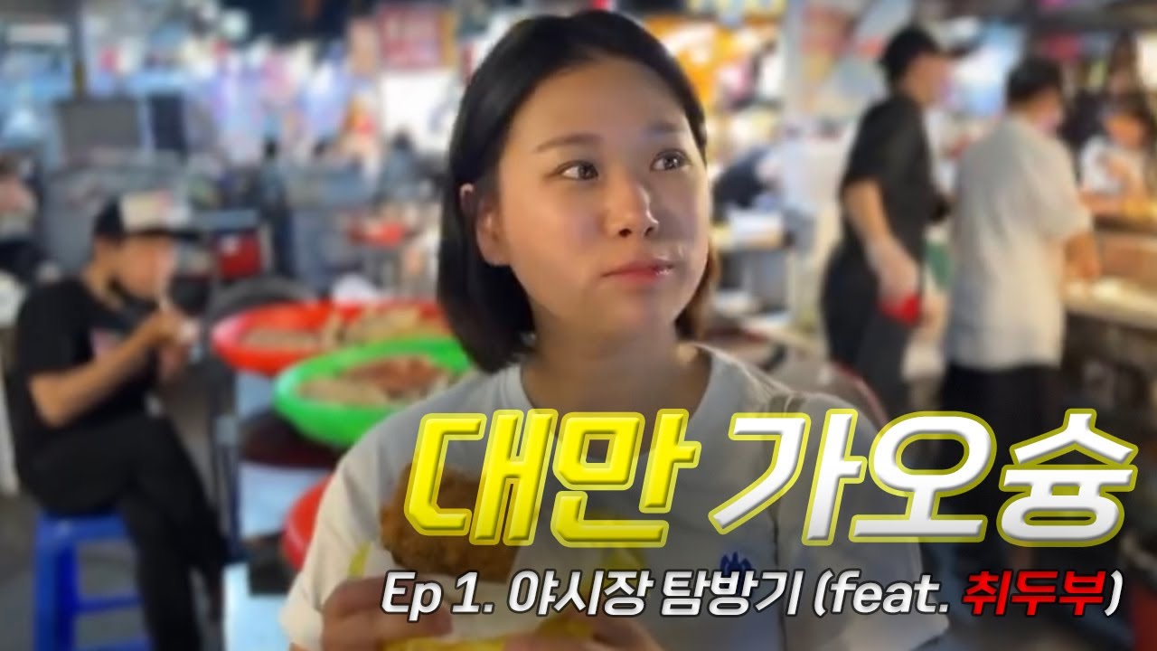 대만 여행 2편｜가오슝｜치진섬­｜대만 야시장｜리우허야시장