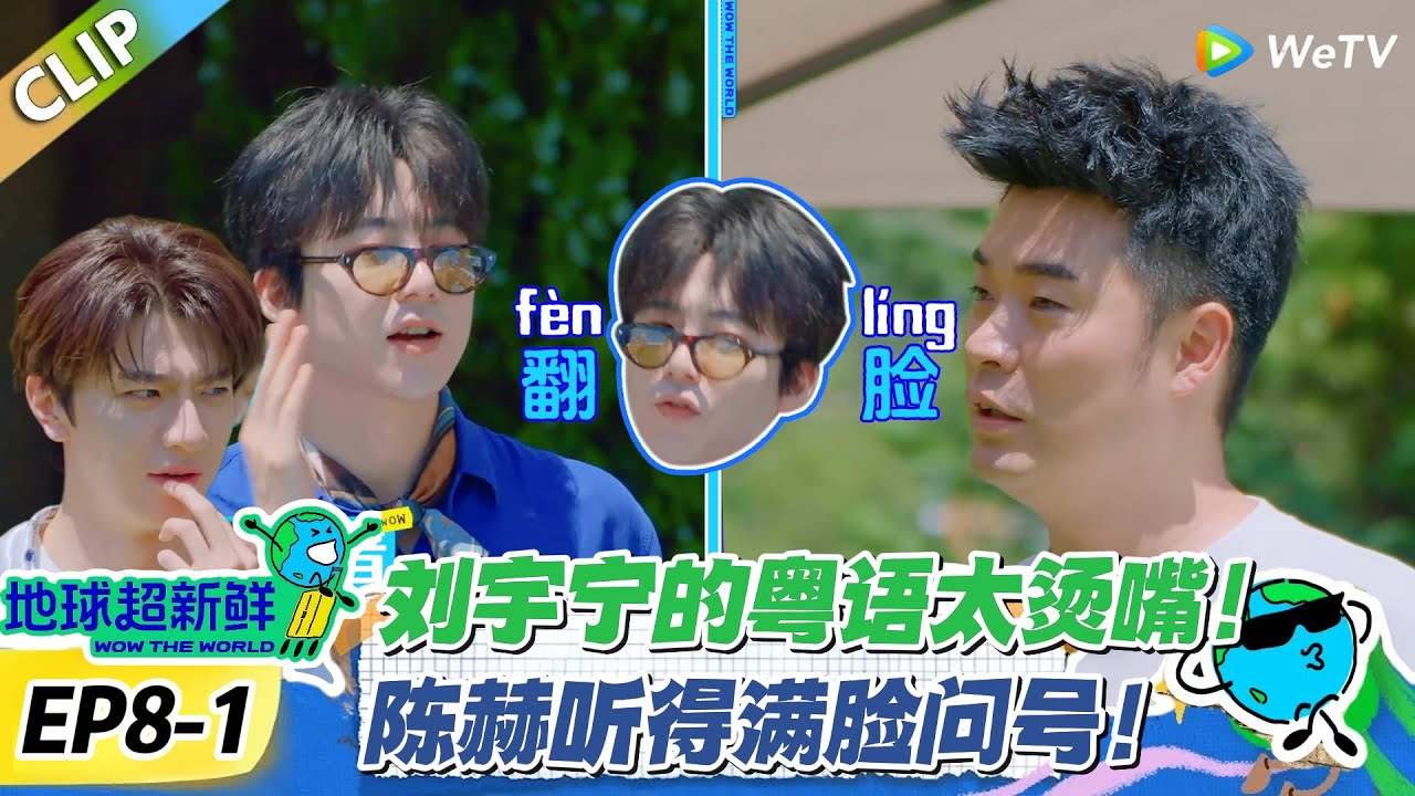 【地球超新鲜】EP8-1：刘宇宁粤语传词陈赫一脸懵！林一邪魅一笑喜感十足！#地球超新鲜 #孙红雷 #李乃文 #陈赫 #刘宇宁 #龚俊 #陈星旭 #王玉雯